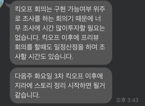 <제 조급한 마음을 눈치채고 천천히 일정 조정해주시는 팀장님의 메시지 🫣>